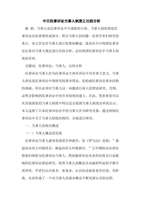 中日民事诉讼当事人制度之比较分析