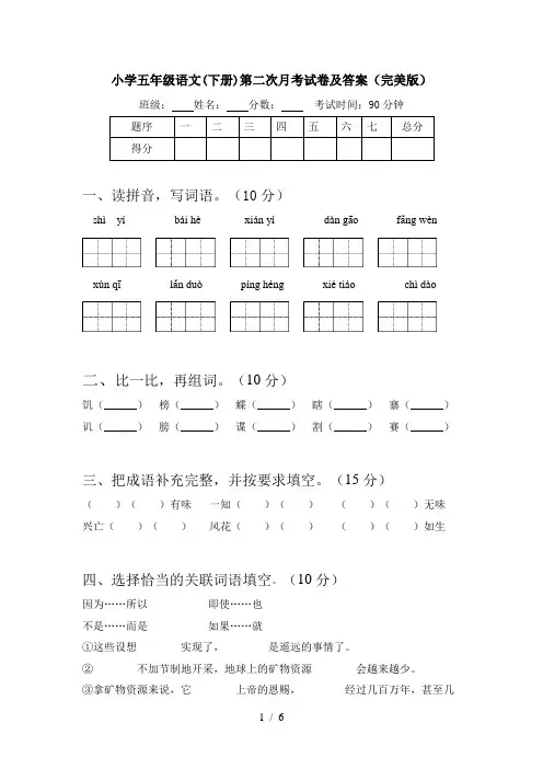 小学五年级语文(下册)第二次月考试卷及答案(完美版)