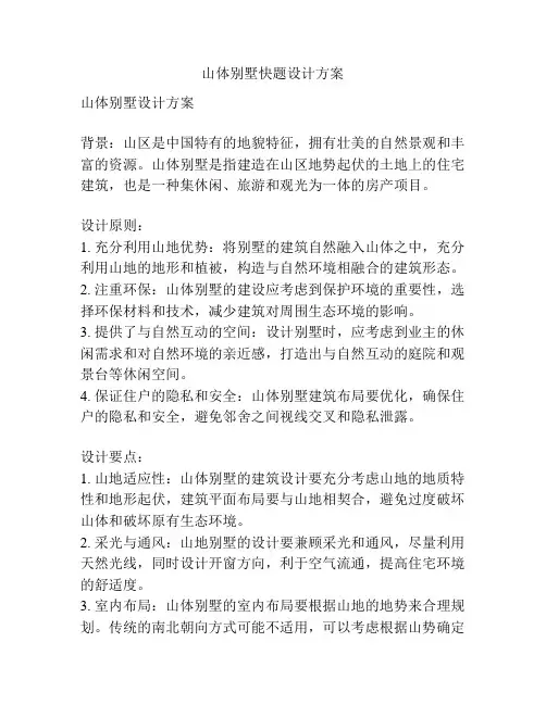 山体别墅快题设计方案