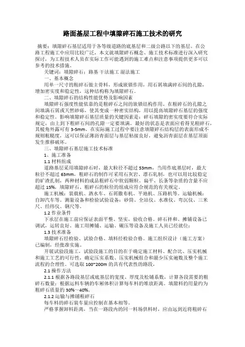 路面基层工程中填隙碎石施工技术的研究