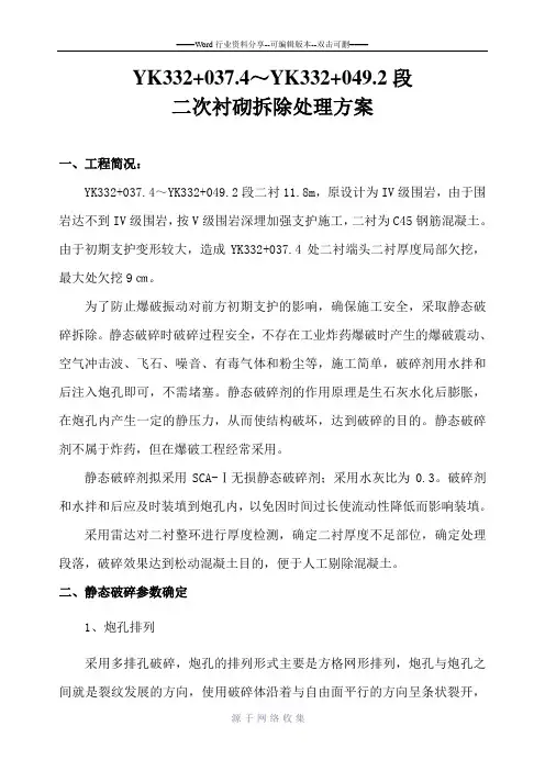 二次衬砌拆除处理方案