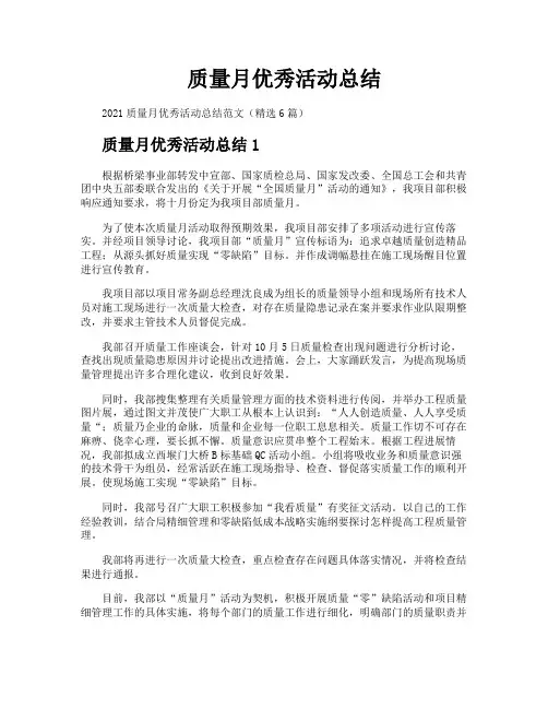 质量月优秀活动总结
