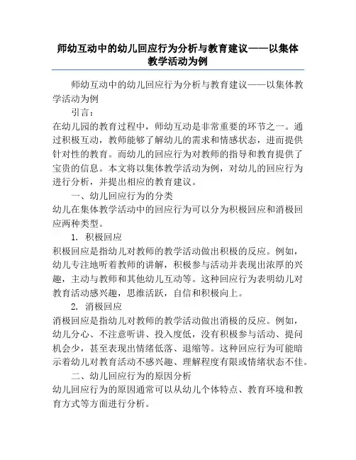 师幼互动中的幼儿回应行为分析与教育建议——以集体教学活动为例