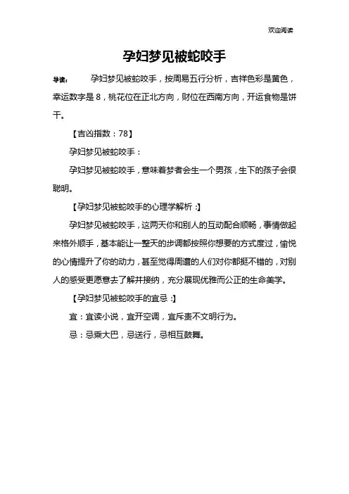孕妇梦见被蛇咬手