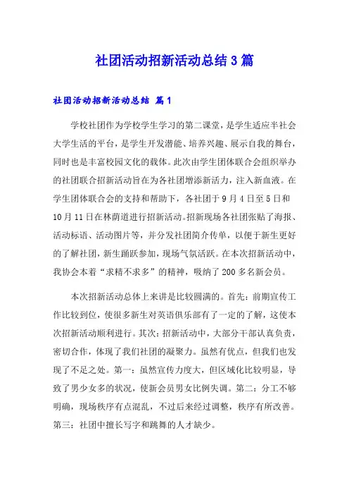 社团活动招新活动总结3篇