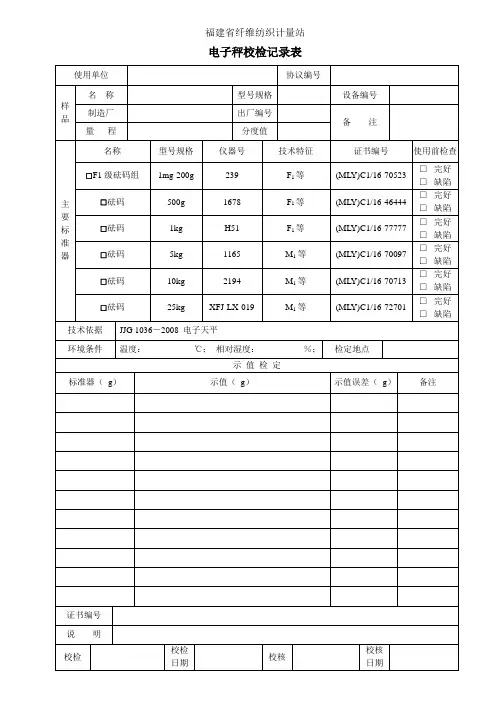 电子秤校验记录表