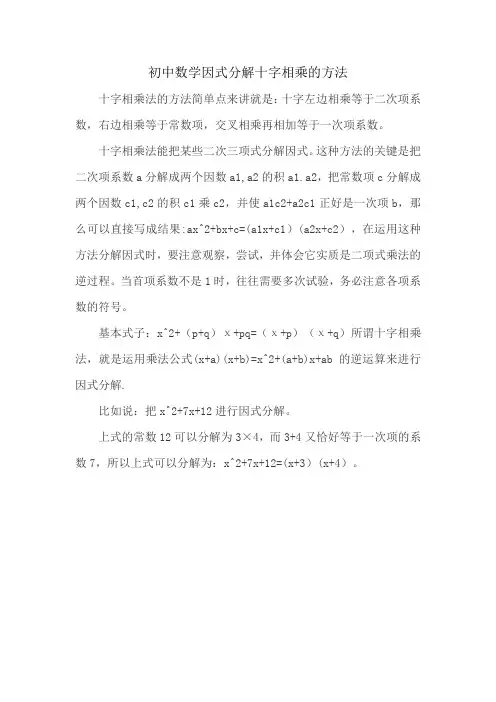 初中数学因式分解十字相乘的方法.