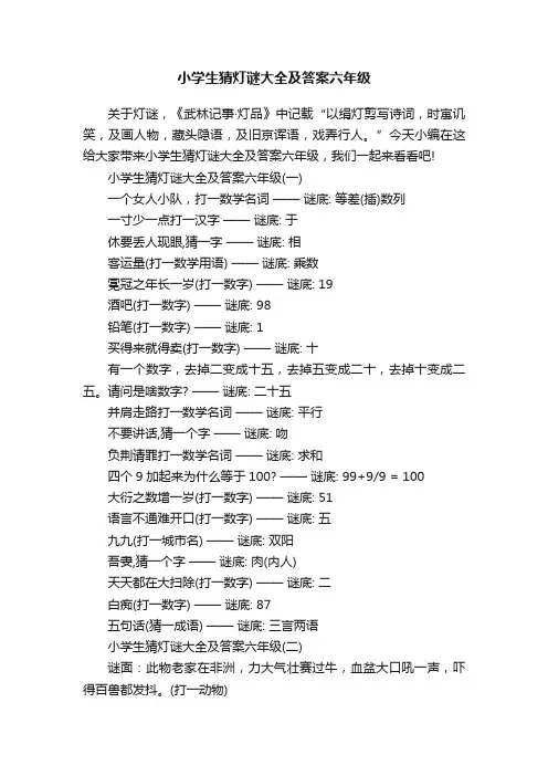 小学生猜灯谜大全及答案六年级