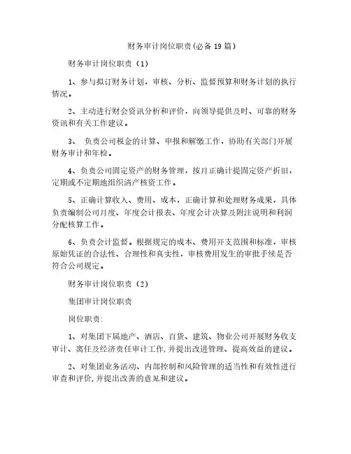 财务审计岗位职责(必备19篇)