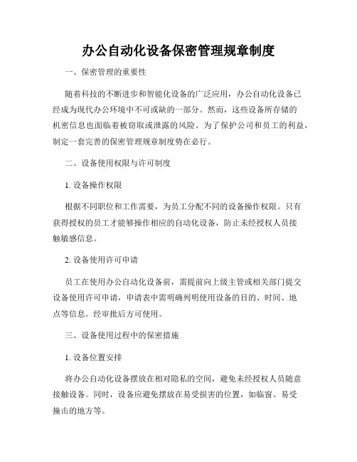 办公自动化设备保密管理规章制度