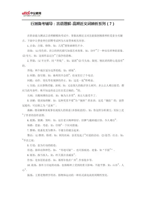 公务员考试行测备考辅导：言语理解-高频近义词辨析系列(7)