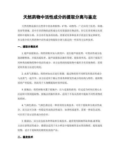 天然药物中活性成分的提取分离与鉴定