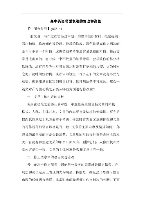 高中英语书面表达修改和润色