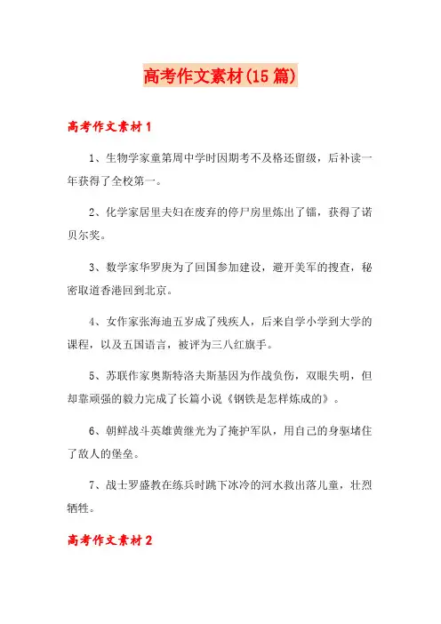 高考作文素材(15篇)