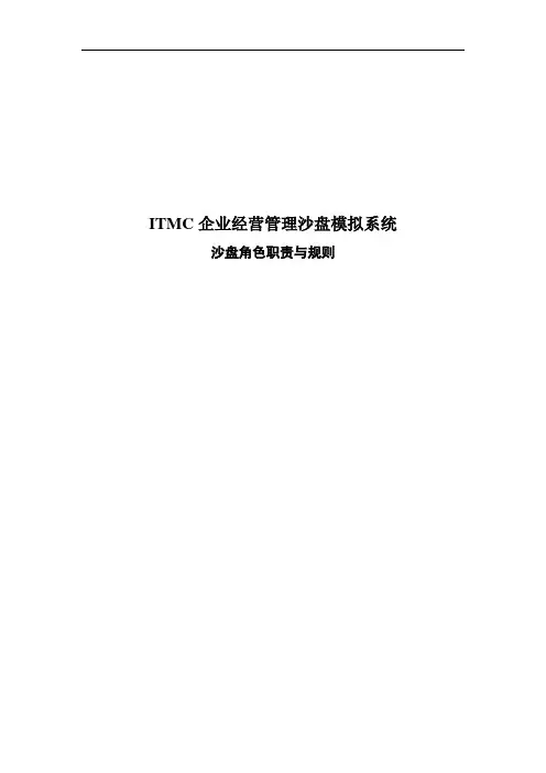 ITMC企业经营管理沙盘模拟系统