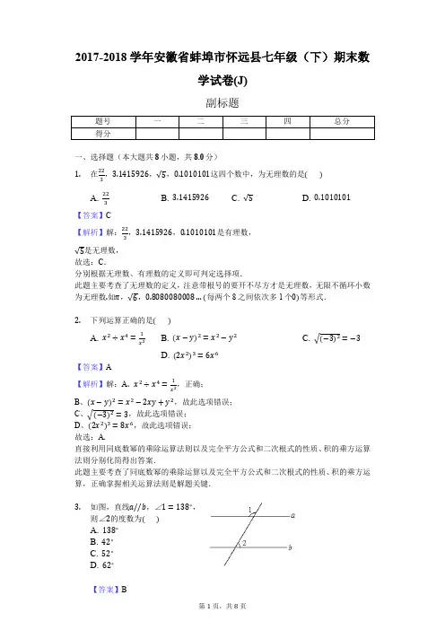 2017-2018学年安徽省蚌埠市怀远县七年级(下)期末数学试卷(J)