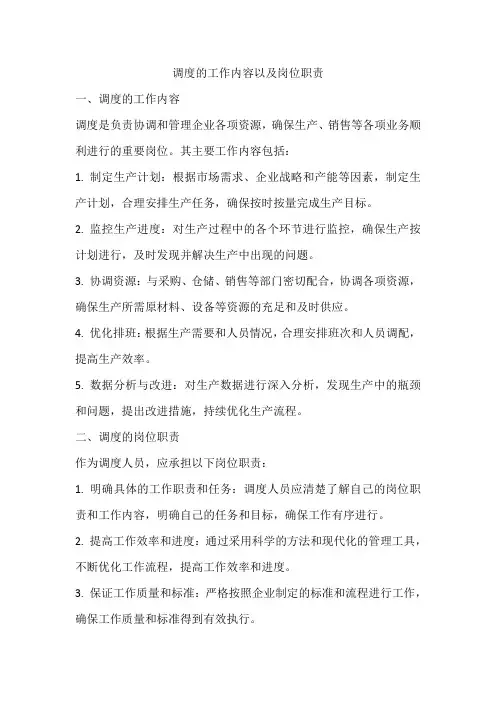 调度的工作内容以及岗位职责