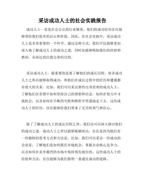 采访成功人士的社会实践报告