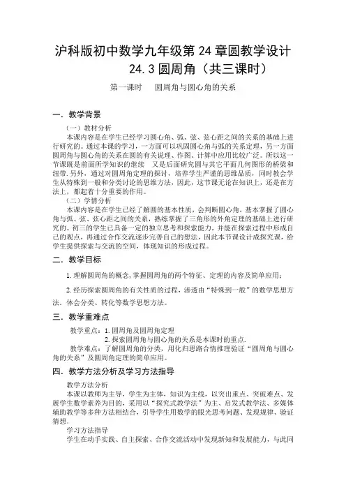 沪科版九年级下册24.3圆周角教学设计(共三课时)