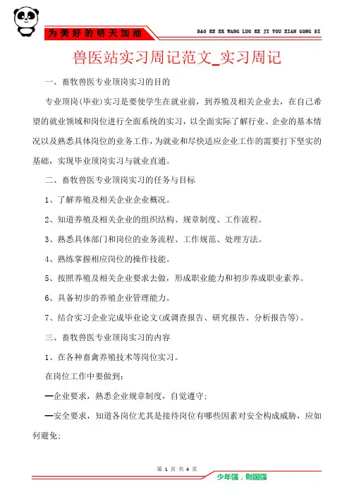 兽医站实习周记范文_实习周记