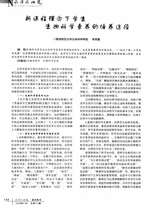 新课程理念下学生生物科学素养的培养途径