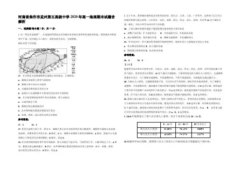 河南省焦作市孟州第五高级中学2020年高一地理期末试题含解析