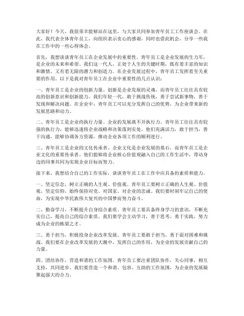 青年员工工作座谈发言稿