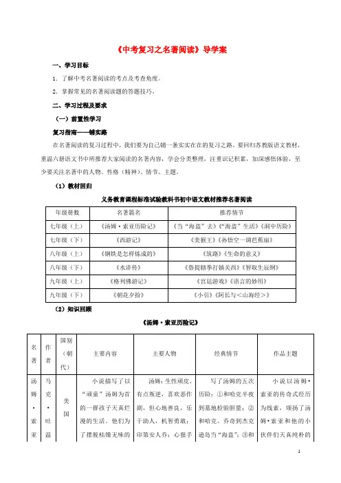 江苏省南通市届中考语文《中考复习之名著阅读》复习学案【部编版】