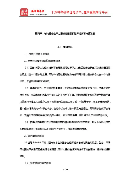 庄起善《世界经济新论》笔记和课后习题(含真题)详解(制约社会生产力增长的因素和世界经济可持续发展)
