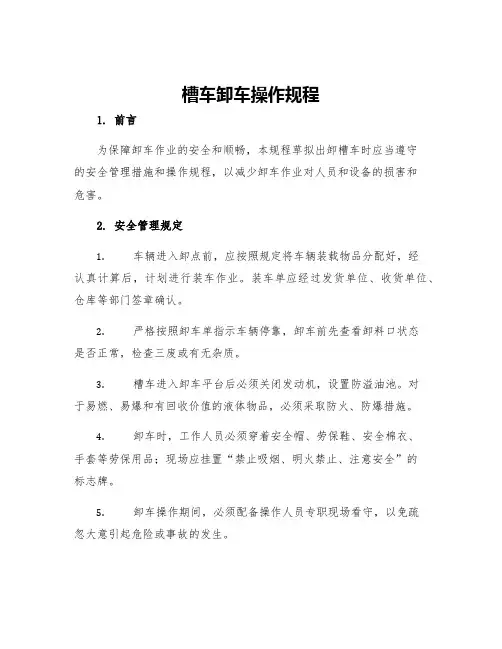 槽车卸车操作规程