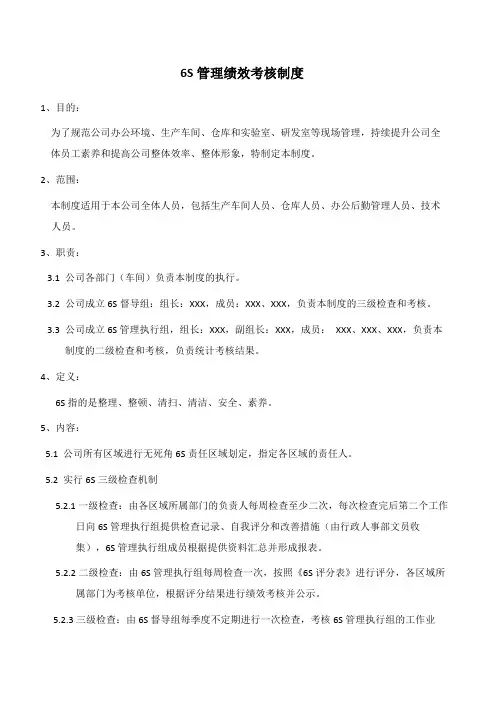 6S管理绩效考核制度