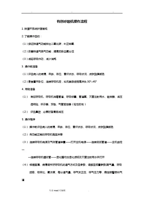 有创呼吸机操作流程图