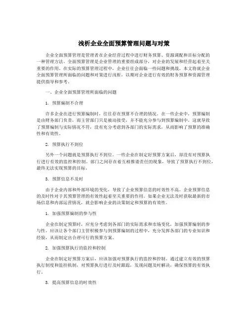 浅析企业全面预算管理问题与对策