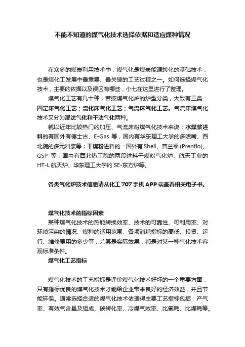 不能不知道的煤气化技术选择依据和适应煤种情况