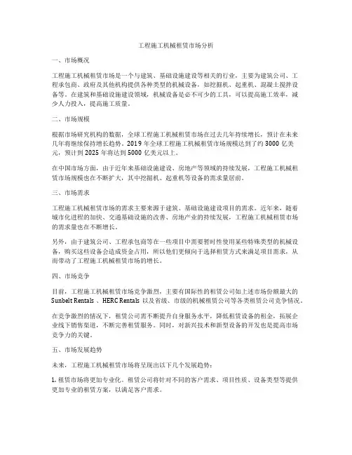 工程施工机械租赁市场分析