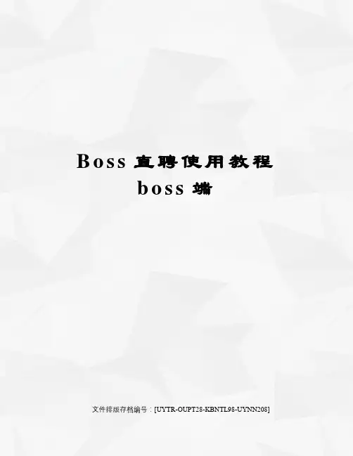 Boss直聘使用教程boss端