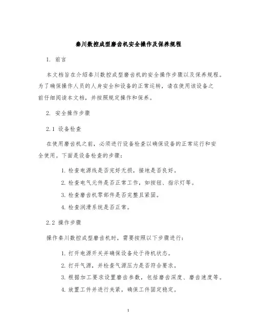秦川数控成型磨齿机安全操作及保养规程