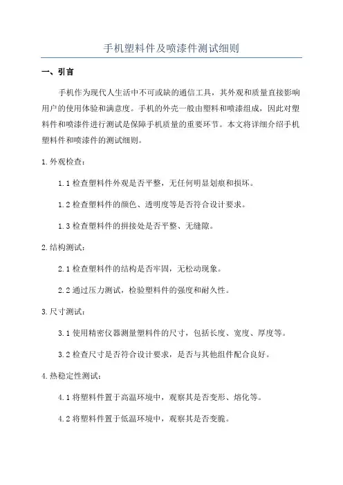 手机塑料件及喷漆件测试细则
