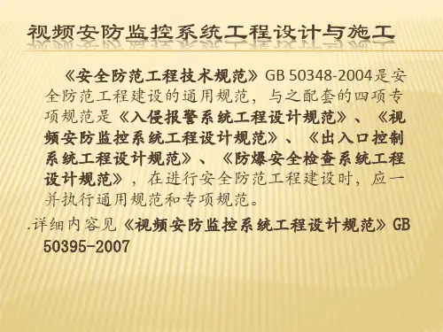 视频监控设计施工规范