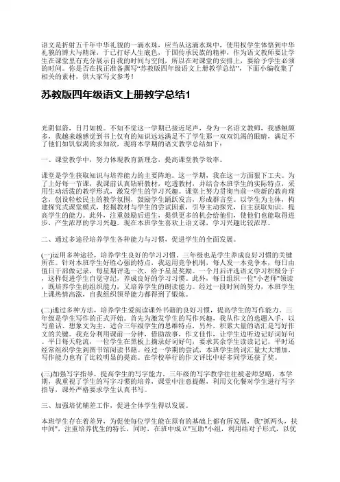 苏教版四年级语文上册教学总结