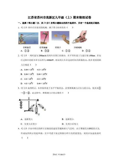 江苏省苏州市高新区九年级(上)期末物理试卷