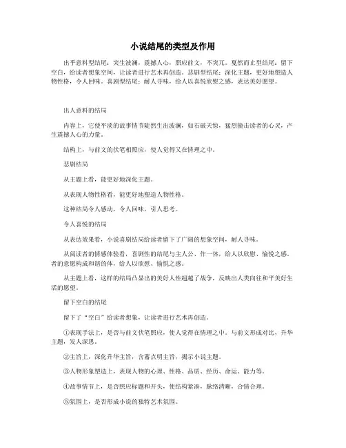 小说结尾的类型及作用