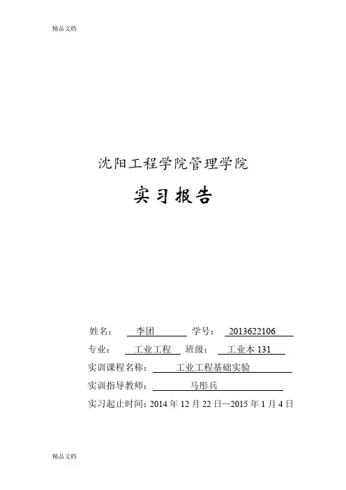 (整理)工业工程基础实验.
