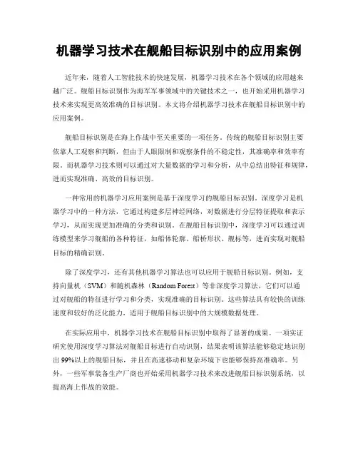 机器学习技术在舰船目标识别中的应用案例