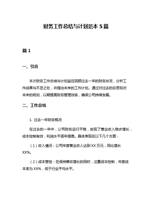财务工作总结与计划范本5篇