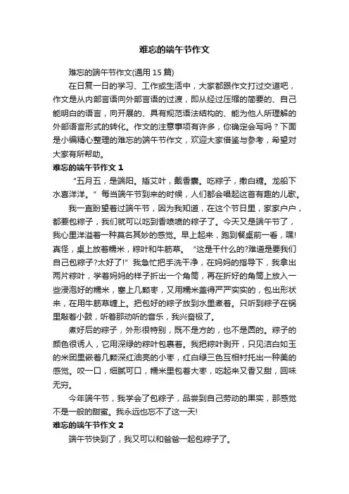 难忘的端午节作文（通用15篇） 2