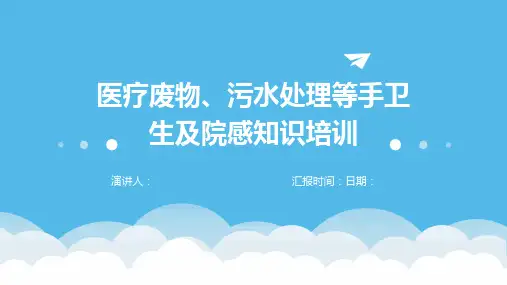 医疗废物、污水处理等手卫生及院感知识培训