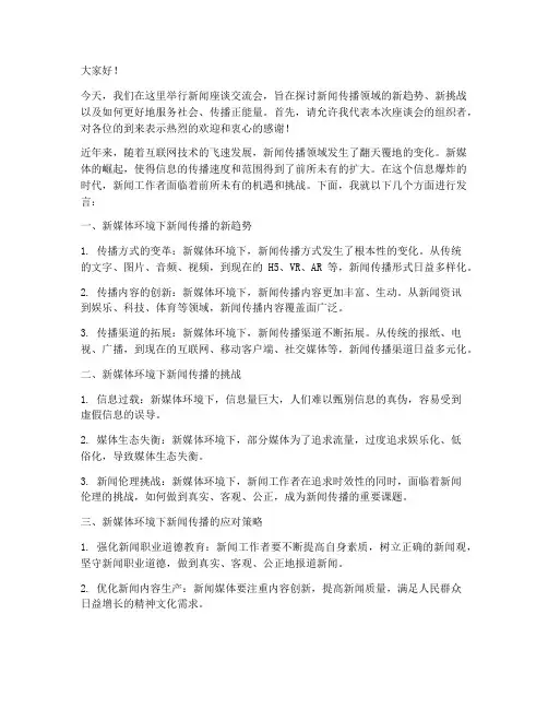 新闻座谈交流会发言稿