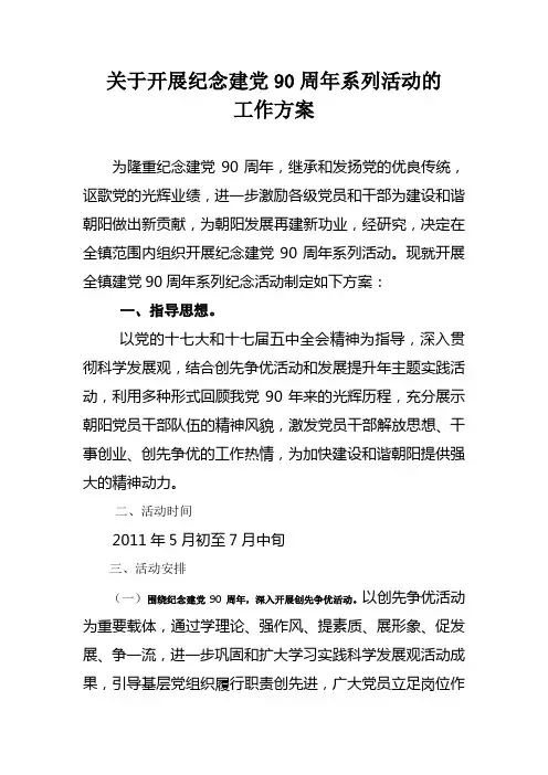 纪念建党90周年系列活动方案
