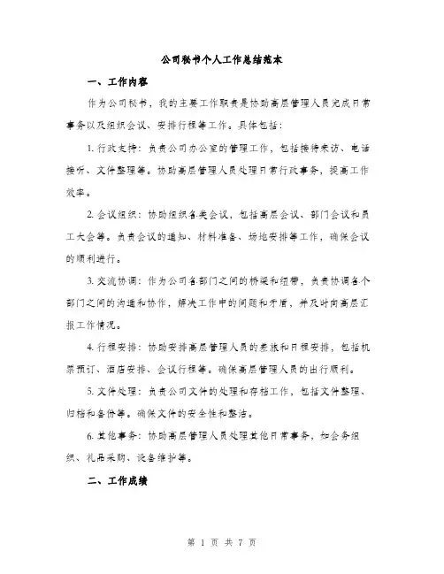 公司秘书个人工作总结范本（3篇）